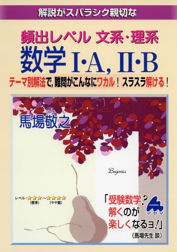 解説がスバラシク親切な頻出レベル文系・理系数学1・A、2・B 馬場 敬之