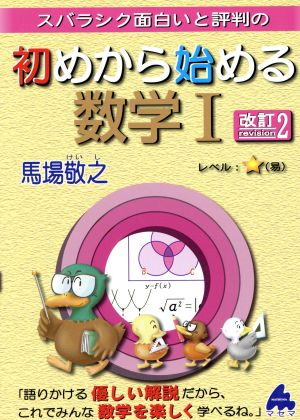 初めから始める数学1 改訂2: スバラシク面白いと評判の 馬場 敬之