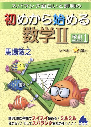 初めから始める数学2 改訂: スバラシク面白いと評判の 馬場 敬之