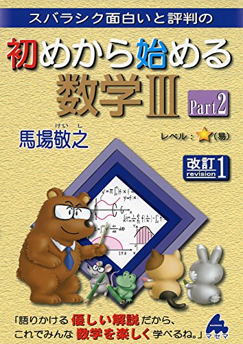 スバラシク面白いと評判の初めから始める数学3 Part2 改 馬場 敬之