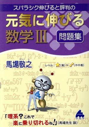 スバラシク伸びると評判の元気に伸びる数学3問題集 馬場 敬之