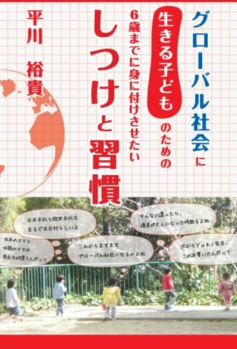 グローバル社会に生きる子どものための6歳までに身に付けさせたいしつけと習慣 平川 裕貴
