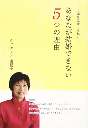 あなたが結婚できない5つの理由～運命は変えられる～ クッチマン 由紀子