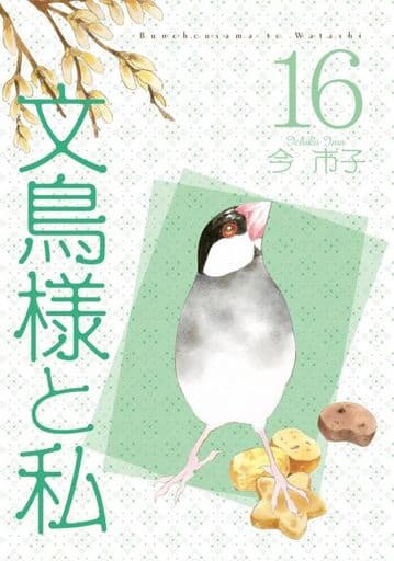 文鳥様と私16 (LGAコミックス) [コミック] 今 市子
