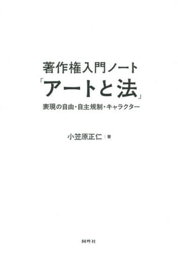 著作権入門ノ-ト「ア-トと法」: 表現の自由・自主規制・キャラクタ- 小笠原 正仁