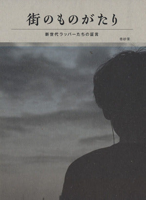 街のものがたり 新世代ラッパーたちの証言 (ele-king books) [単行本（ソフトカバー）] [Jun 28， 2013] 巻紗葉; 巻紗葉