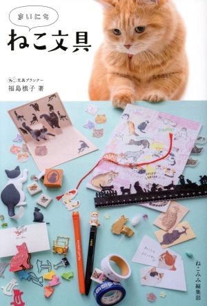 まいにち ねこ文具 (ele-king books) [単行本] 福島 槙子; ねこみみ編集部