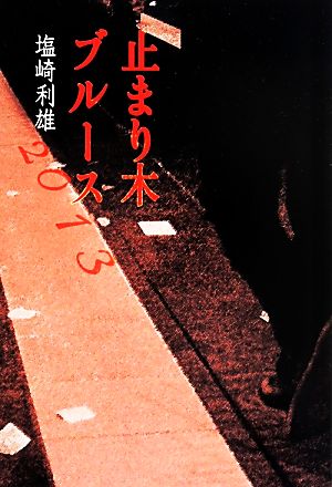 止まり木ブルース2013 塩崎利雄; UMAJIN編集部