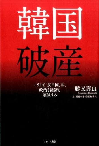韓国破産 こうして反日国は、政治も経済も壊滅する 勝又壽良