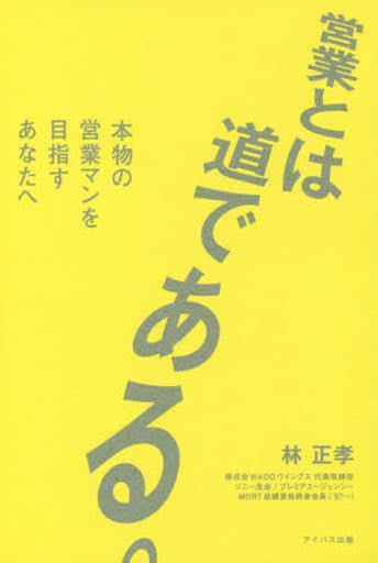 営業とは道である。 本物の営業マンを目指すあなたへ 林正孝