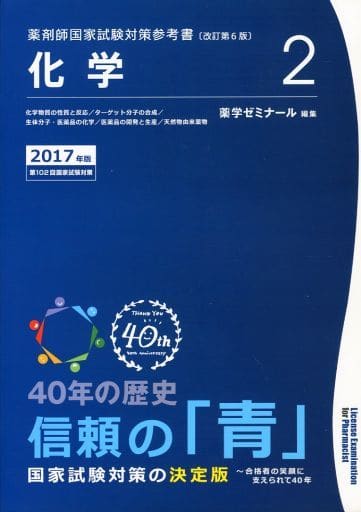 薬剤師国家試験対策参考書 青本〔改訂第6版〕 化学2 2017年版 [ペーパーバック] [Jan 01， 2016] 薬学ゼミナール