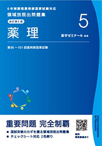 領域別既出問題集［改訂第５版］５ 薬理 ６年制課程薬剤師国家試験対応 [ハードカバー] 薬学ゼミナール