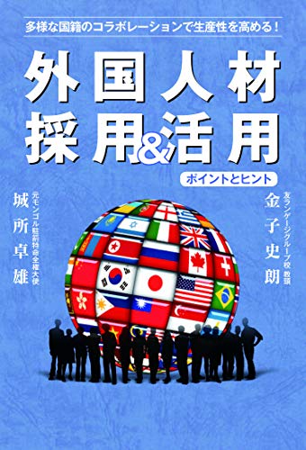 外国人材採用＆活用～ポイントとヒント [単行本（ソフトカバー）] 城所卓雄; 金子史朗