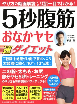 5秒腹筋 おなかヤセ速ダイエット(わかさ夢MOOK52) (わかさ夢ムック) [ムック] 松井 薫