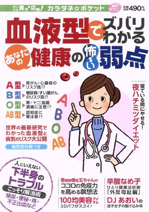 血液型でズバリわかる あなたの健康の怖い弱点【カラダネポケット】 (わかさ夢MOOK 86)