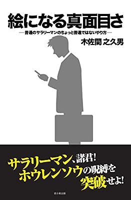 絵になる真面目さ普通のサラリーマンのちょっと普通ではないやり方 [単行本] 木佐間 之久男（きさま のくお）