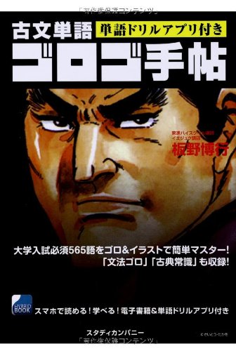 古文単語ゴロゴ手帖 [Jul 27， 2013] 板野 博行