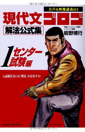 現代文ゴロゴ解法公式集1 センター試験編 (音声&映像講義付き) [Oct 24， 2013] 板野 博行