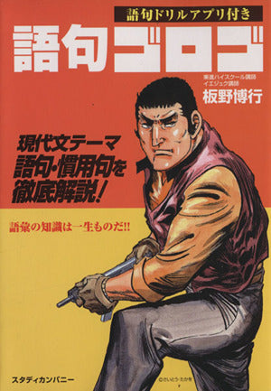 語句ゴロゴ (学習ゲームアプリ付き) [Mar 05， 2014] 板野 博行