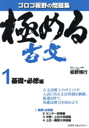 極める古文1 基礎・必修編 (音声講義付き問題集) [Jul 10， 2014] 板野 博行