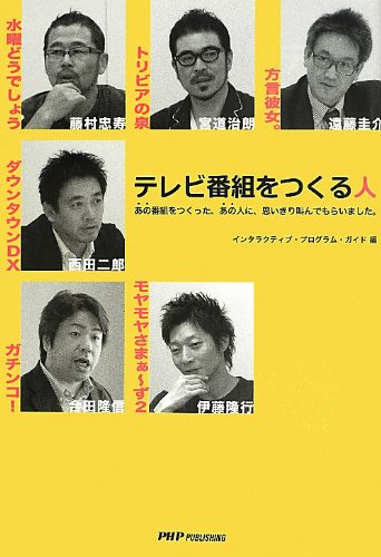 テレビ番組をつくる人: あの番組をつくった、あの人に、思いきり叫んでもらいました。 [Sep 20， 2013] インタラクティブ プログラム ガイド