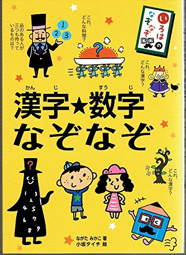 いろはのなぞなぞ 漢字★数学なぞなぞ [単行本（ソフトカバー）] [Jan 01， 2014] ながたみかこ