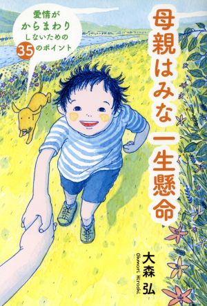 母親はみな一生懸命 愛情がからまわりしないための35のポイント [単行本] [Apr 20， 2015] 大森 弘; 山本 久美子