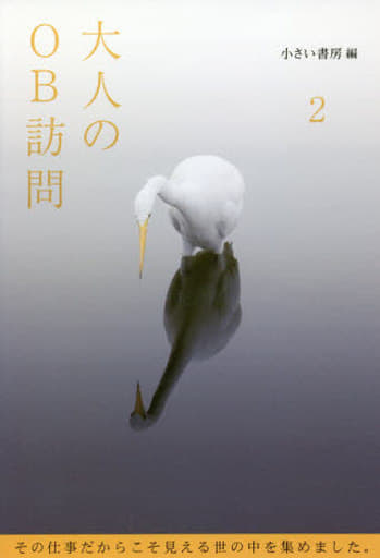 大人のOB訪問 第2巻 [Oct 10， 2018] 小さい書房編