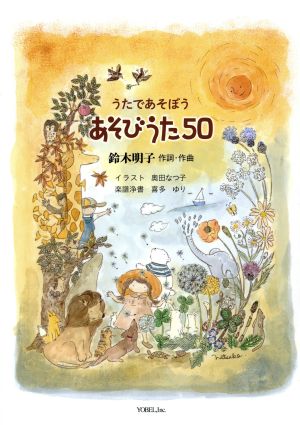 うたであそぼうあそびうた50 [Sep 01， 2016] 鈴木明子; 喜多ゆり