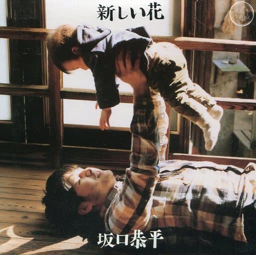 新しい花 [May 20， 2015] 坂口 恭平 坂口 涼子; 石川 直樹