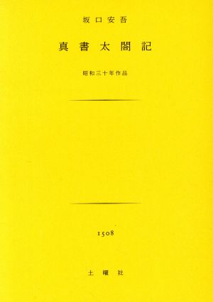 真書太閤記 (土曜文庫) [Jun 28， 2017] 坂口 安吾