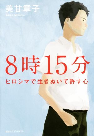 8時15分 [単行本] 美甘章子