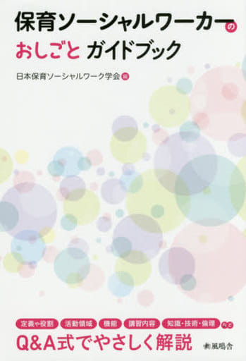 保育ソーシャルワーカーのおしごとガイドブック [Oct 30， 2017] 日本保育ソーシャルワーク学会; 日本保育ソーシャルワーク学会