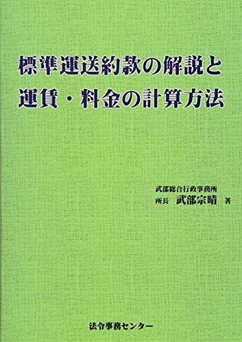 標準運送約款の解説と運賃・料金の計算方法 (運送事業者様 必携！！) [単行本（ソフトカバー）] [May 25， 2015] 行政書士 武部宗晴; 村上 知江子
