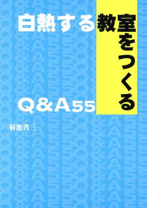 白熱する教室をつくる Q&A55 [単行本（ソフトカバー）] [Feb 15， 2017] 菊池 省三