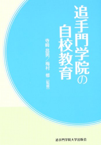 追手門学院の自校教育 [Feb 01， 2014] 寺崎昌男; 梅村修