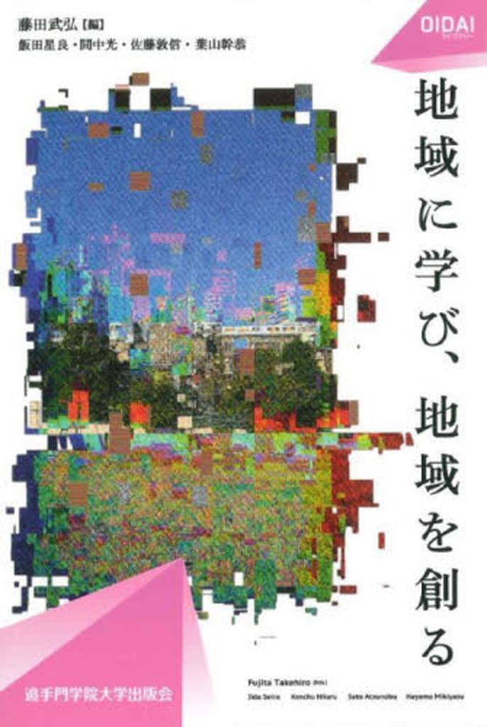 地域に学び、地域を創る (OIDAIライブラリー 004) 佐藤 敦信 間中 光 飯田 星良 葉山 幹恭; 藤田 武弘