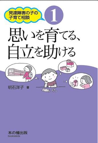 思いを育てる、自立を助ける (発達障害の子の子育て相談 1) [単行本] 明石洋子