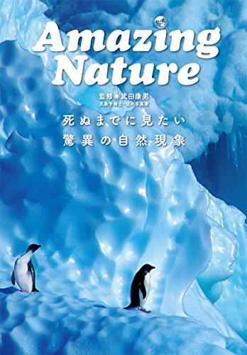 AmazingNature 死ぬまでにみたい驚異の自然現象 (単行本) 武田康男