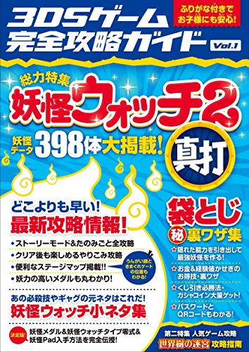 3DSゲーム完全攻略ガイド Vol.1 (ふりがな付きでお子様にも安心!) [Dec 27, 2014] 3DSゲーム研究会