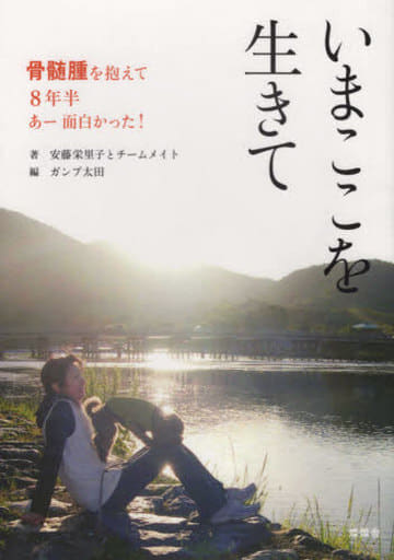 いまここを生きて: 骨髄腫を抱えて8年半あー面白かった! [単行本] 安藤栄里子とチームメイト