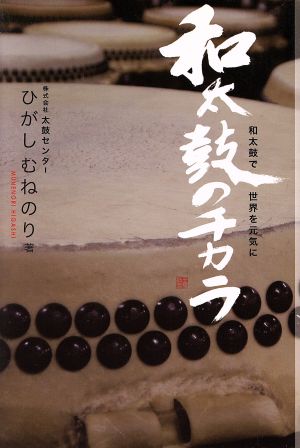 和太鼓のチカラ [単行本] ひがしむねのり