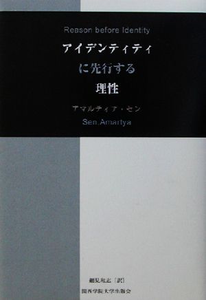 アイデンティティに先行する理性 [単行本] アマルティア セン Sen，Amartya; 和志， 細見