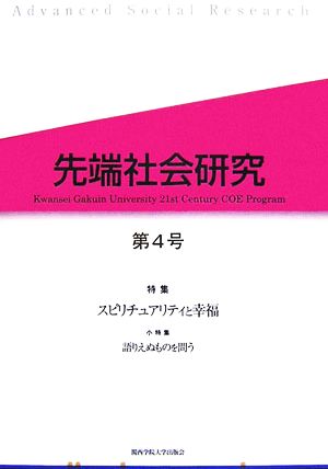 先端社会研究 第4号 [単行本] [Oct 01， 2006] 先端社会研究編集委員会