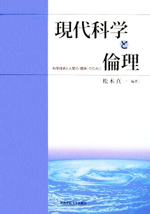 現代科学と倫理: 科学技術と人間の〈関係〉のために [単行本] [Oct 01， 2006] 松木 真一