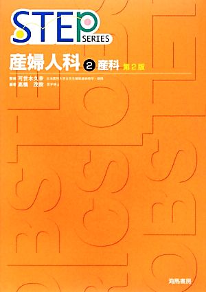 産婦人科 2 第2版 (STEP Series) [Mar 01， 2013] 高橋 茂樹