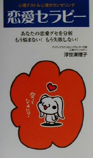 恋愛セラピー―心理テスト&心理カウンセリング (ゴマブックス) [新書] 浮世 満理子