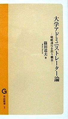 大学アドミニストレーター論 [ペーパーバック] 篠田道夫