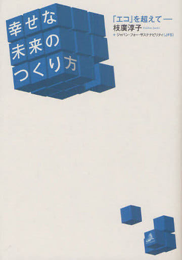 幸せな未来のつくり方 [単行本（ソフトカバー）] 枝廣 淳子 ジャパン・フォー・サステナビリティ(JFS); 小島 和子