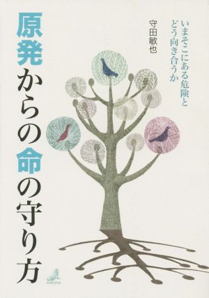 原発からの命の守り方: いまそこにある危険とどう向き合うか [単行本] [Nov 04， 2015] 守田 敏也